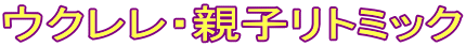 ウクレレ・親子リトミック 