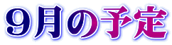 9月の予定