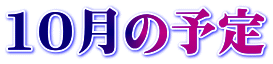 10月の予定