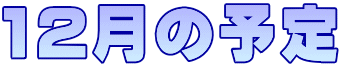 12月の予定