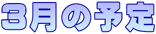 3月の予定